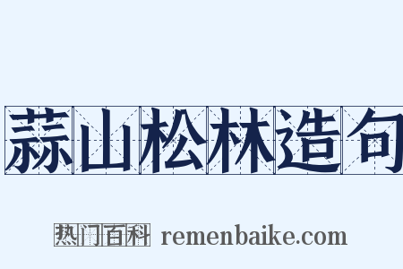蒜山松林造句是什么意思的图片